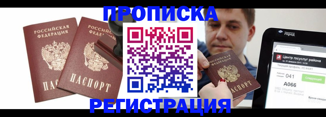 купить прописку в Истре
